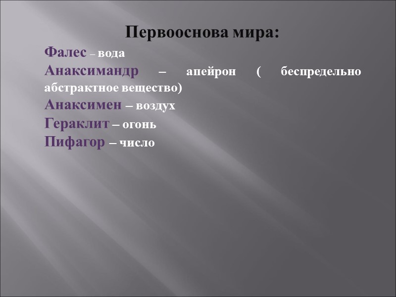 Первооснова мира: Фалес – вода Анаксимандр – апейрон ( беспредельно абстрактное вещество) Анаксимен –